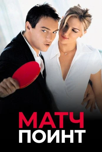 Матч поинт (2005) онлайн бесплатно